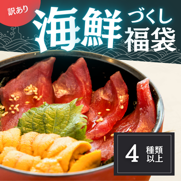 訳あり　海鮮づくし福袋 4種入り(生雲丹・天然鮪等)サムネイル