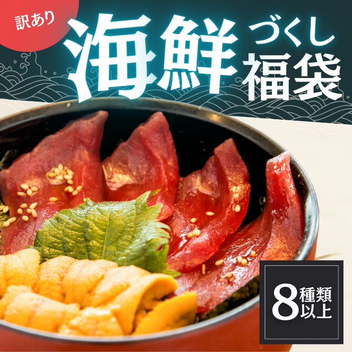 訳あり　海鮮づくし福袋 8種入り(生雲丹・天然鮪等)サムネイル