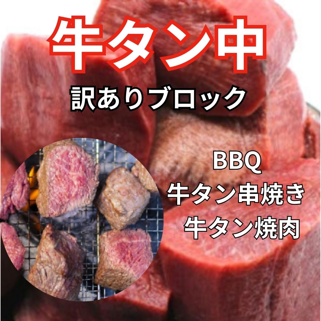 ★特価★訳あり 牛タン中 ブロック 約1000gサムネイル