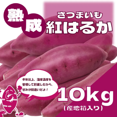 【サイズ無選別!熟成紅はるか10㎏!千葉県産!貴重な熟成さつまいも】サムネイル