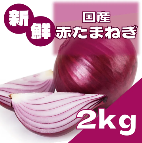 【豊洲市場発!珍しい!?　箱いっぱい赤たまねぎ2㎏!】サムネイル