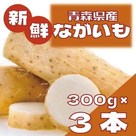【隠れ大人気!　国産　長いも!300g×3本!扱いやすいサイズ】サムネイル