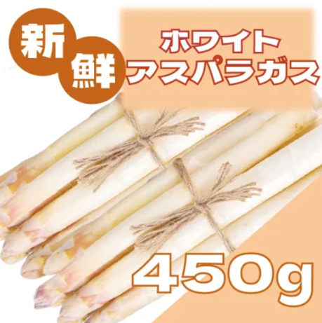 【ホワイトアスパラガス!柔らかい食感とほのかな甘み!450g】サムネイル