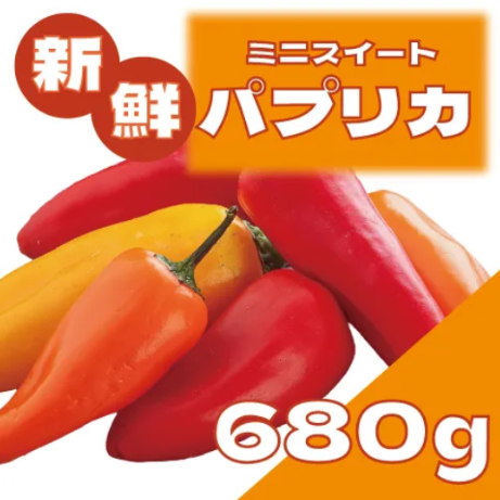 【国産!ミニスイートパプリカ!650g!】豊洲市場発サムネイル