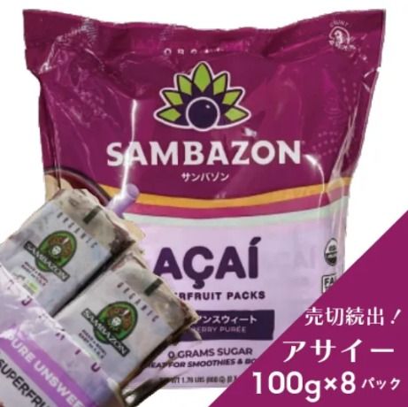 【入手困難!?アサイースムージーパック!冷凍でお届け致します】サムネイル