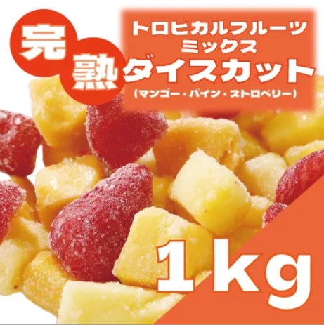 【トロピカルフルーツmix!大容量!1㎏!】サムネイル