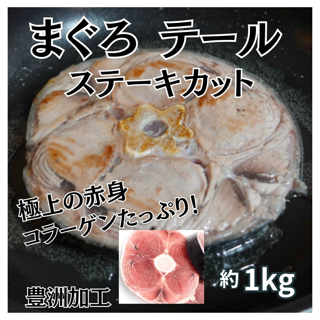 まぐろテール　ステーキカット　約1kg(4～6枚)サムネイル
