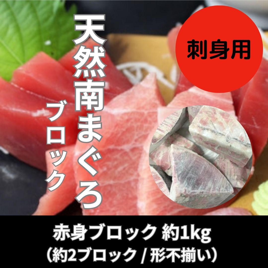 天然南まぐろ　刺身用ブロック　約1kg　(形不揃い/訳あり)サムネイル