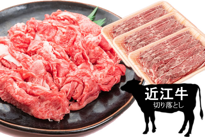 【750g】日本三大和牛「近江牛切り落とし」750g(250g×3)サムネイル