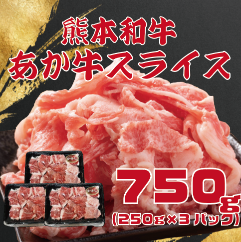 【オープン記念価格!くまもとあか牛!250g×3PC!】使いやすい小分けタイプ!サムネイル