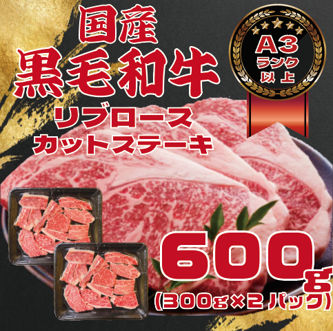 【精肉部門オープン記念!!希少部位!国産黒毛和牛リブロースカットステーキ!お買い得な大容量600g!サムネイル