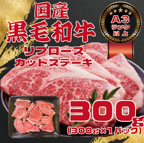 【精肉部門オープン記念限定価格!!希少部位!国産黒毛和牛リブロースカットステーキ!300g!】BBQサムネイル