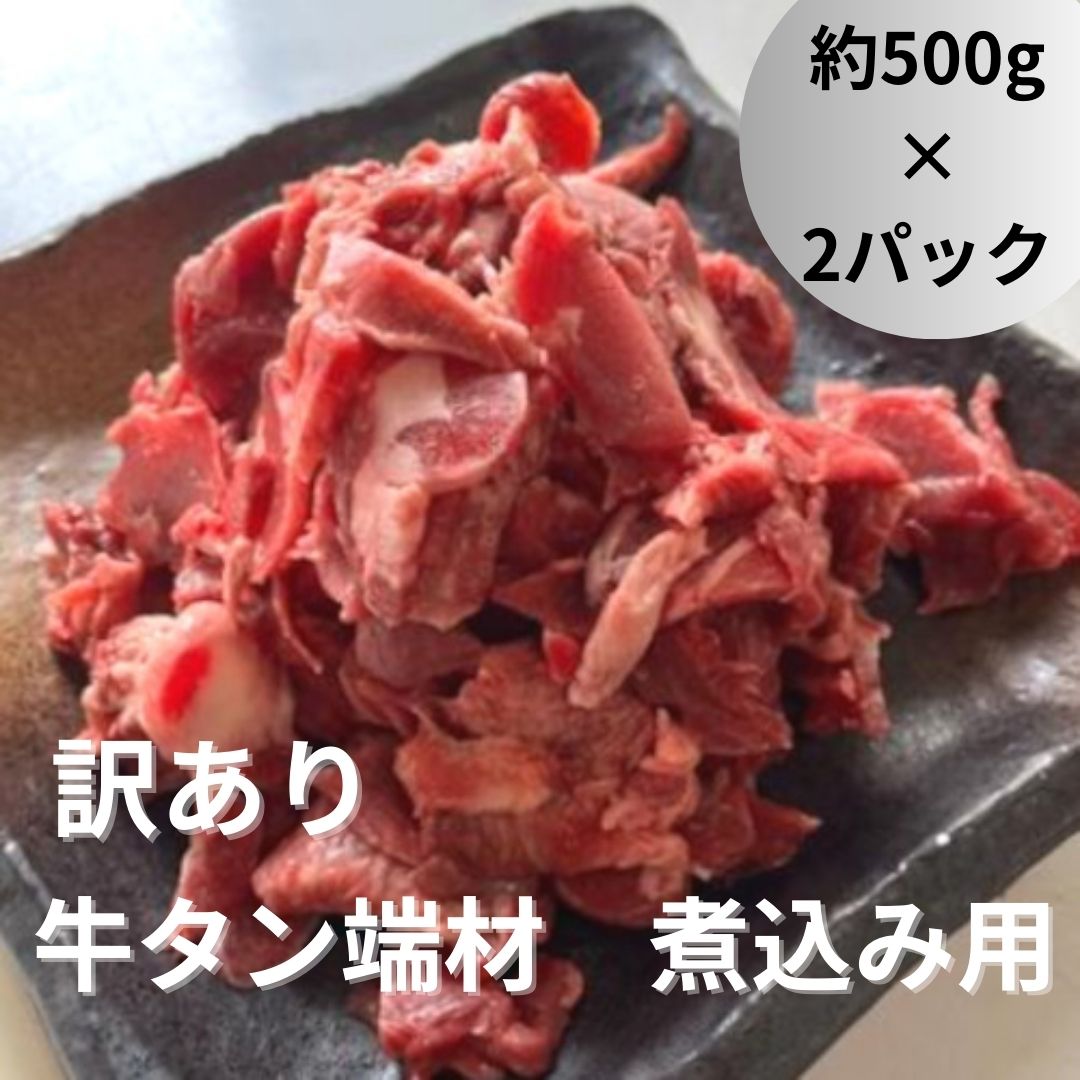 牛タン　端材煮込み用　1kg(500g×2パック)サムネイル