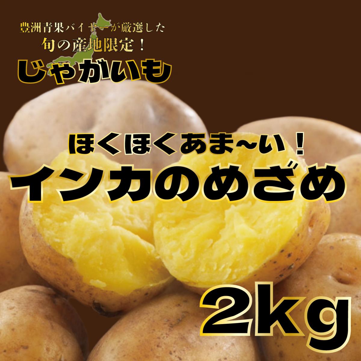 【インカのめざめ　2キロ　詰め合わせ　じゃがいも　甘くておいしいじゃがいも】　豊洲市場より　ブランドサムネイル
