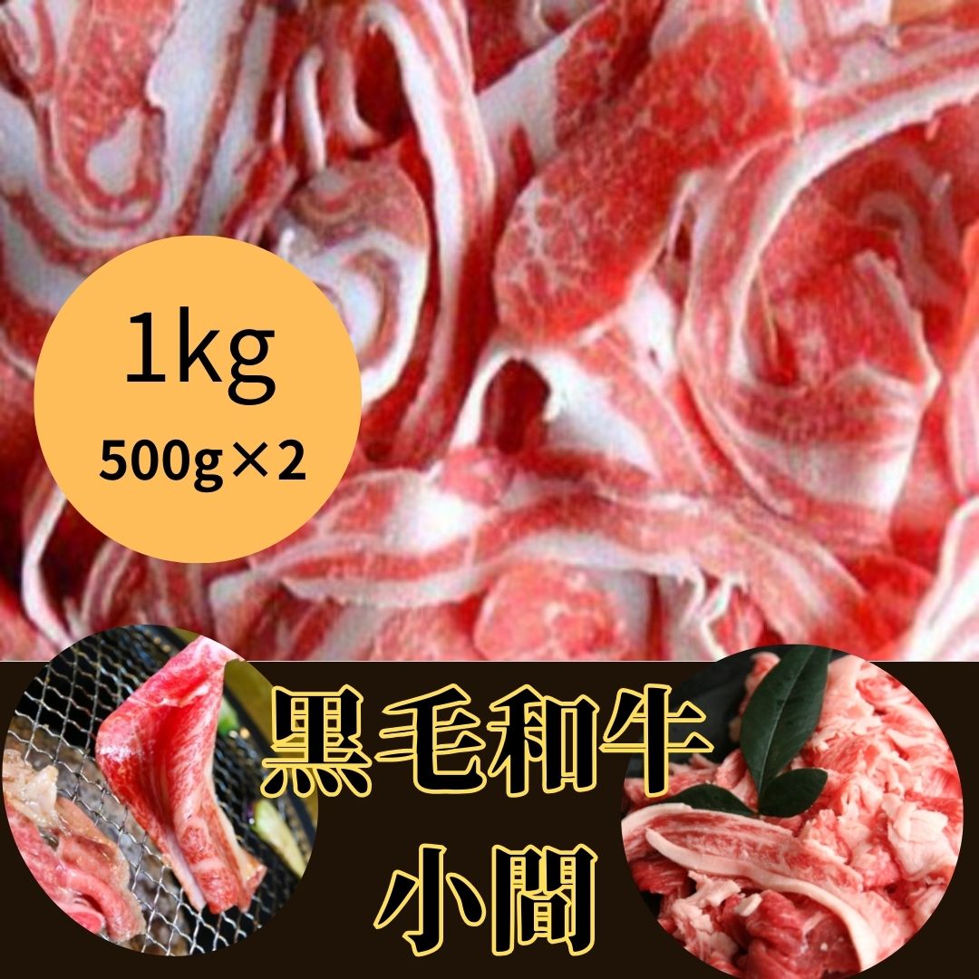 黒毛和牛　小間/切落し　1kg(500g×2パック)サムネイル