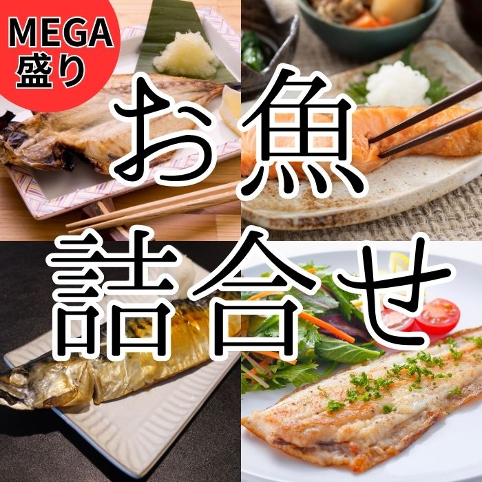 お魚 MEGA盛り【3kg以上5種以上】詰合せ セットサムネイル