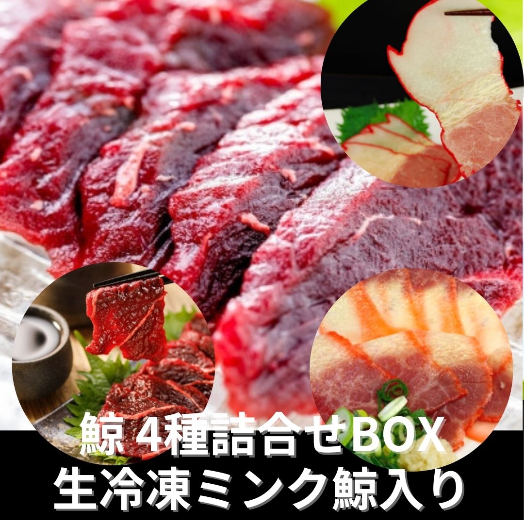 【鯨福袋】4種入り　ミンク鯨高級赤身入り!色々な鯨が試せる!サムネイル