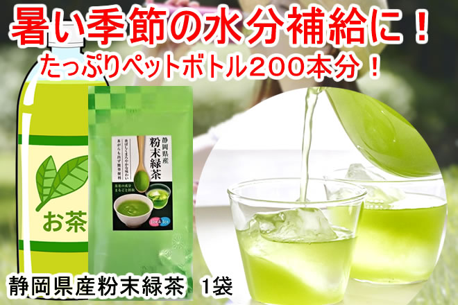【1袋】静岡県産粉末緑茶　500mlペットボトルなら200本分!サムネイル