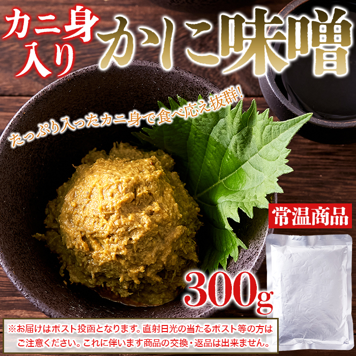 【ポスト投函】かに身入りの贅沢な逸品!かにみそ300gサムネイル