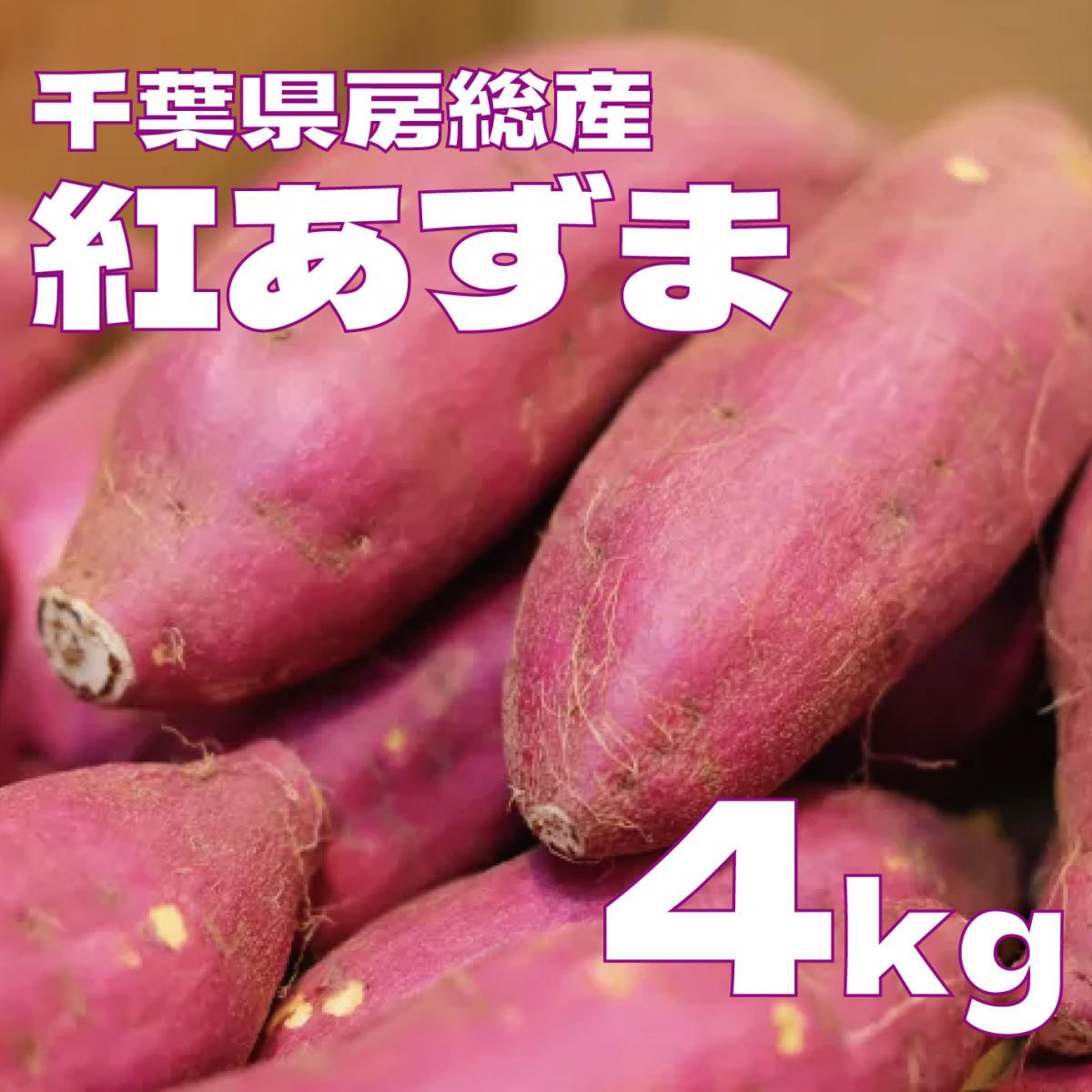 【箱いっぱい!紅あずま　4キロ　詰め合わせ　さつまいも　甘くておいしいさつまいも】房総エリア収穫　産サムネイル