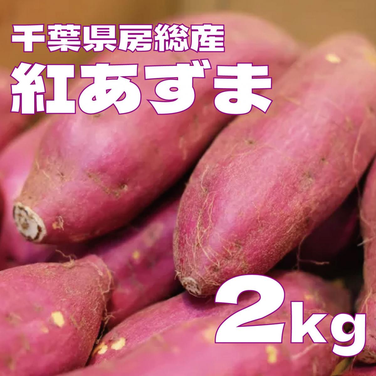【紅あずま　2キロ　詰め合わせ　さつまいも　甘くておいしいさつまいも】房総エリア収穫　産地直送　産直サムネイル