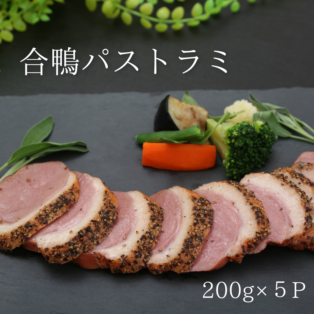 合鴨パストラミ 1kg 200g 5パック 燻製 おつまみ サンドイッチ ヘルシーサムネイル