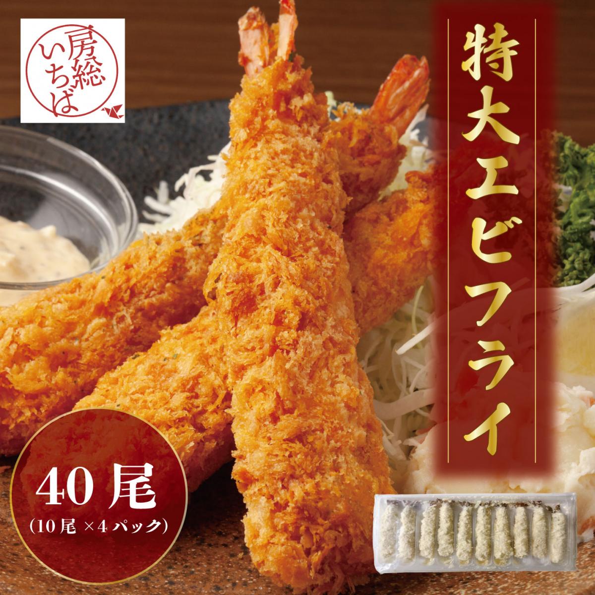 【レストラン仕様!特大5Lエビフライ!10尾入り4セット!】ご家庭でレストランエビフライをどうぞサムネイル