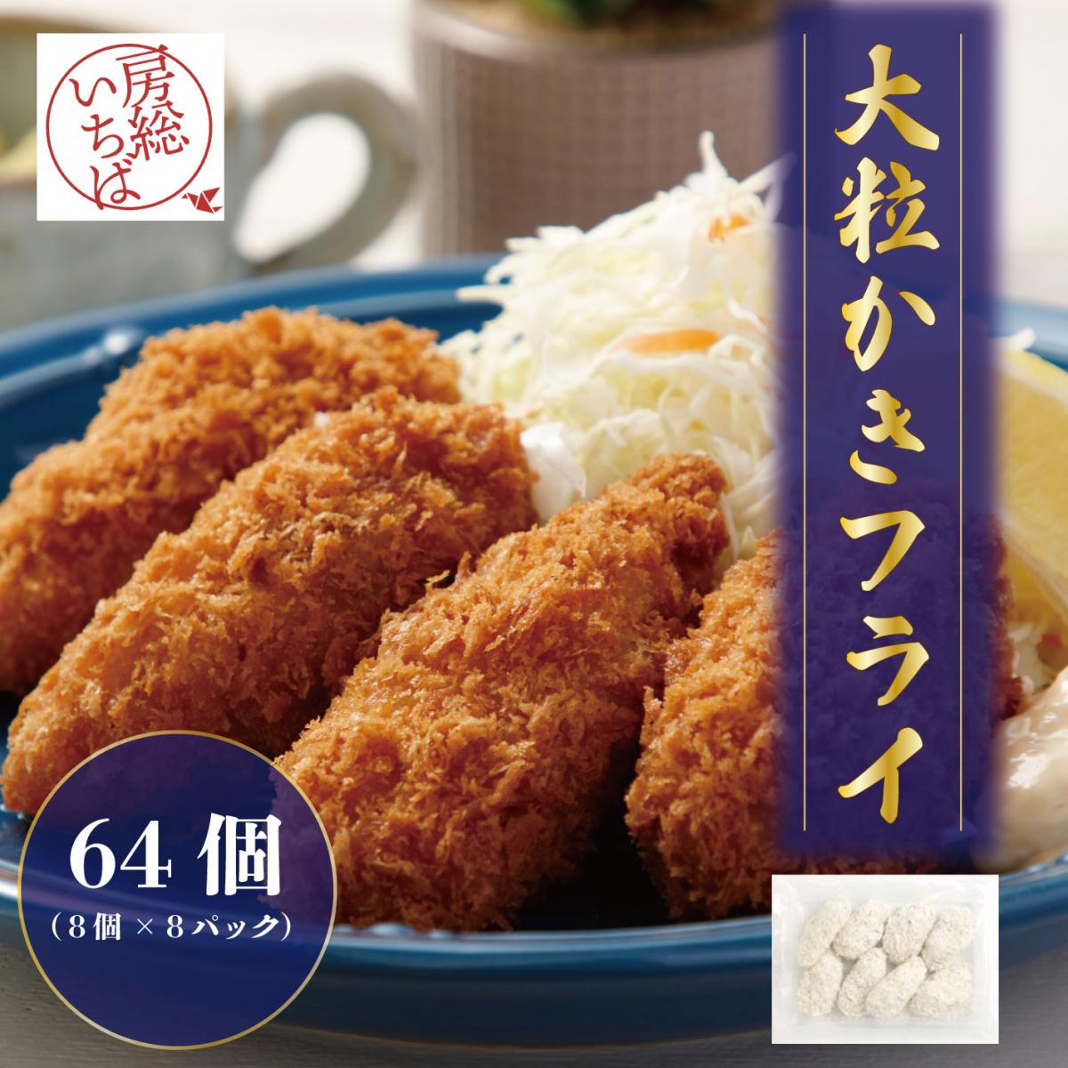 【名産地広島県から牡蠣屋が作った大粒牡蠣フライが届きました!8粒入り×8PC】　牡蠣　カキサムネイル