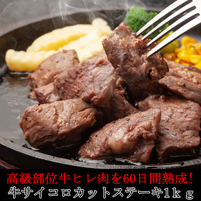 【1kg】牛ヒレ肉サイコロカットステーキ/高級牛ヒレ肉を60日熟成サムネイル