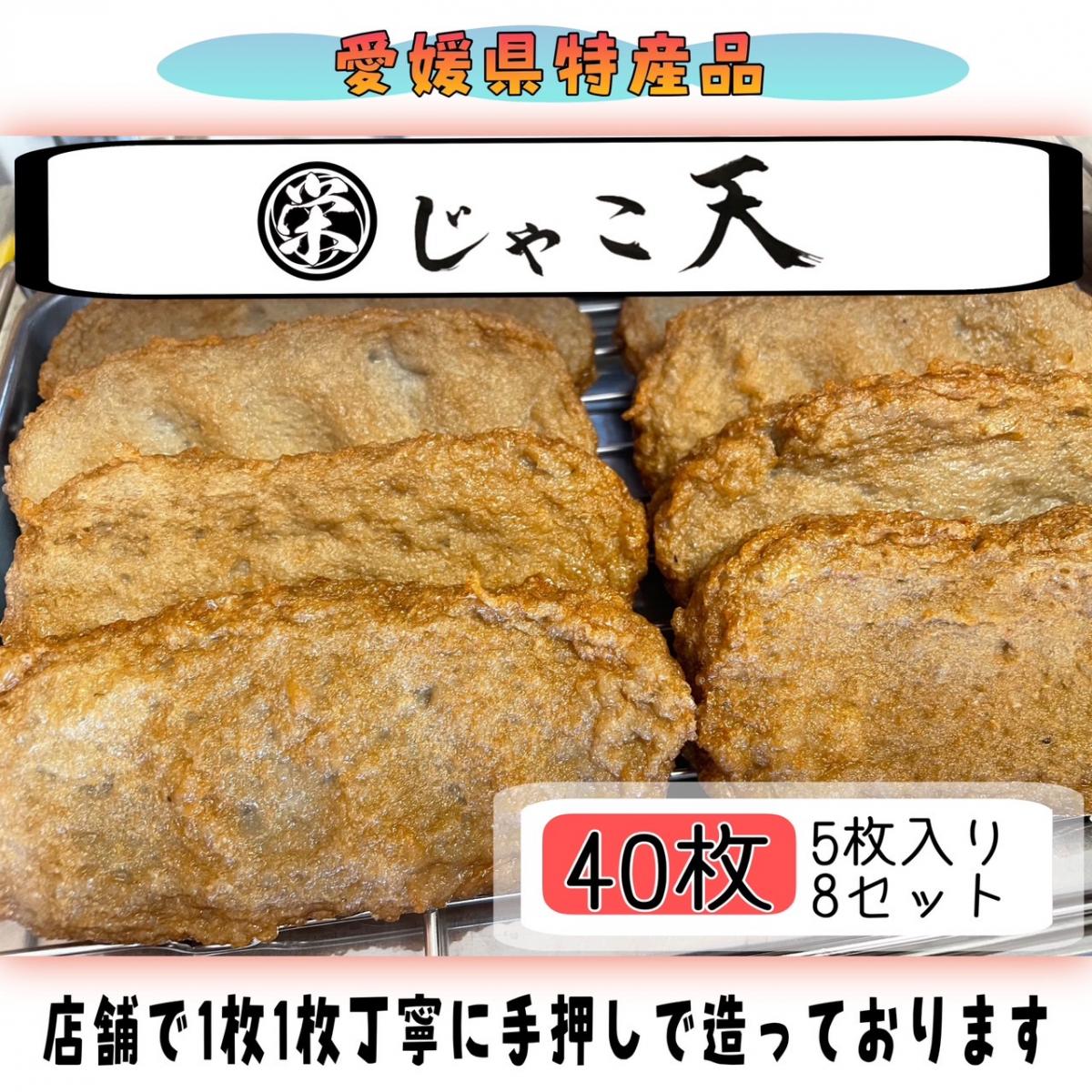 【北海道・沖縄のお客様用】● じゃこ天 ● ≪ あぶら屋 観栄 ≫【5枚入袋×8セット 総数40枚】サムネイル