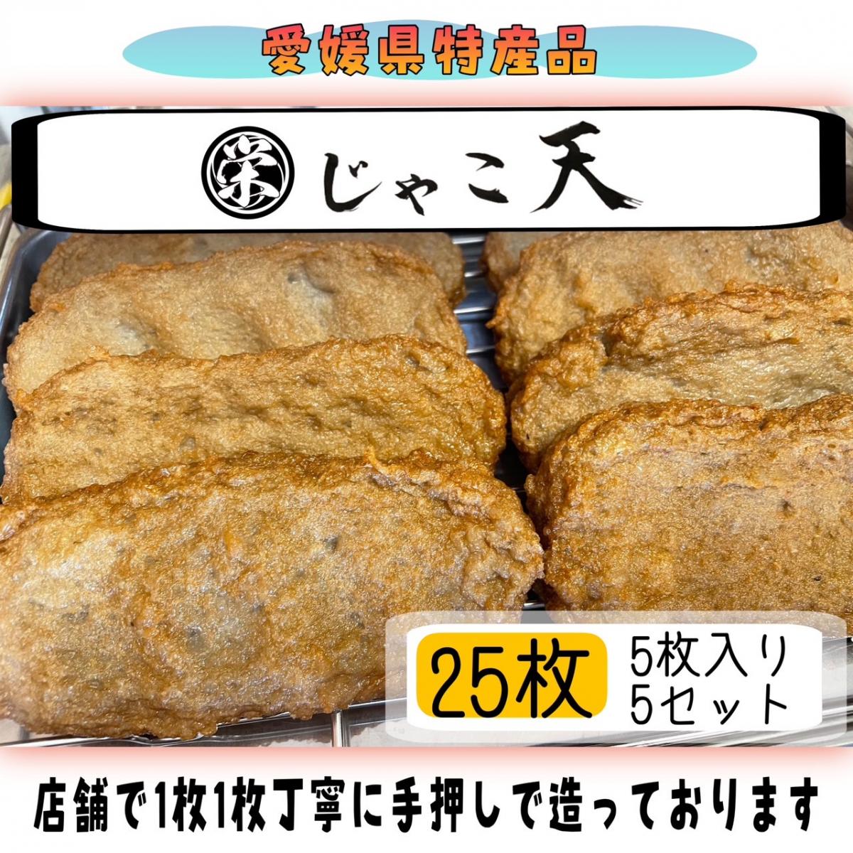 【四国九州本州のお客様用】● じゃこ天 ● ≪ あぶら屋 観栄 ≫【5枚入袋×5セット 総数25枚】サムネイル