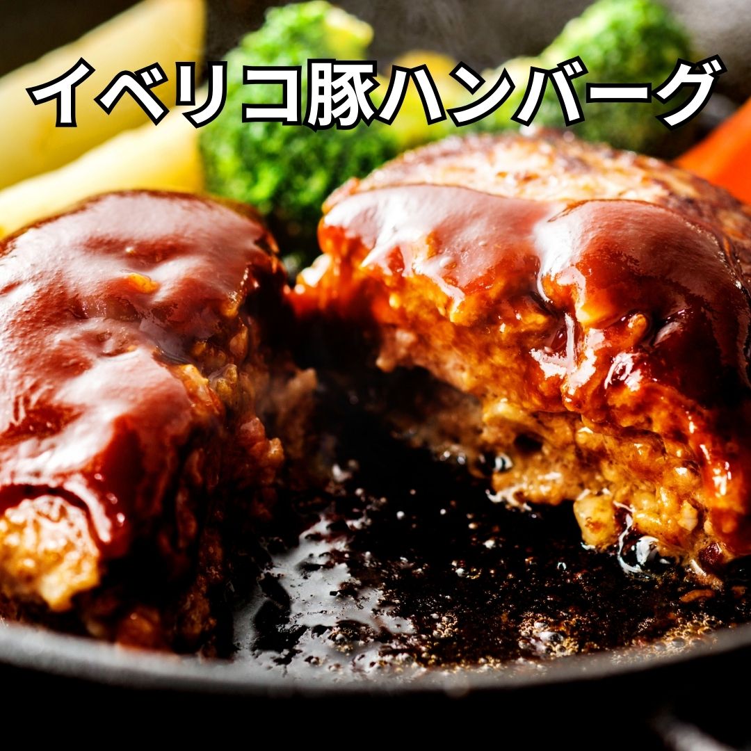 イベリコ豚デミグラスハンバーグ(生:要加熱)【1kg10個】サムネイル