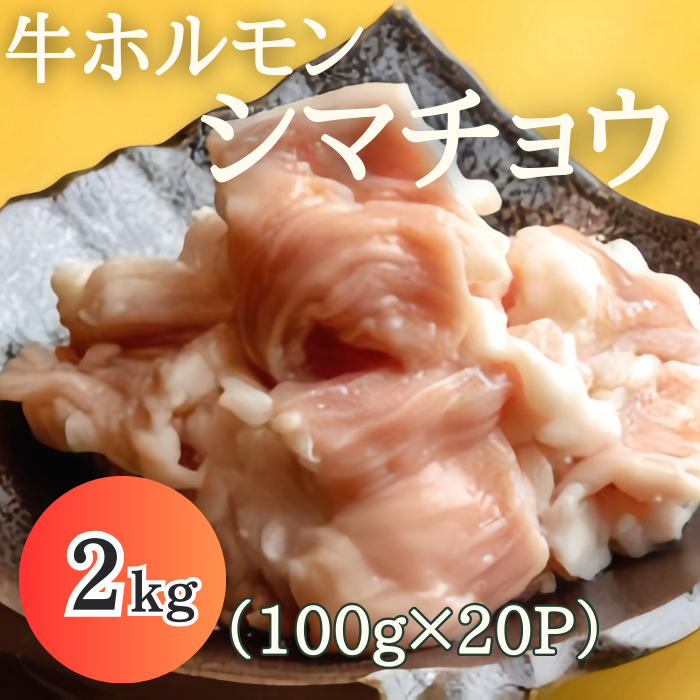 カット 牛ホルモン シマチョウ 2kg(100g×20パック)焼肉 BBQ もつ鍋 ホルモン焼きサムネイル