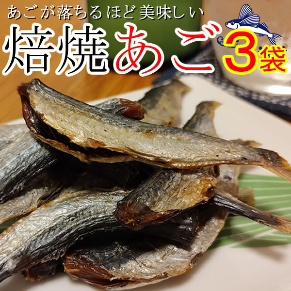 【3袋】香ばしくて美味しい!焙焼あご/噛みごたえ抜群のとびうおを焙焼に!サムネイル