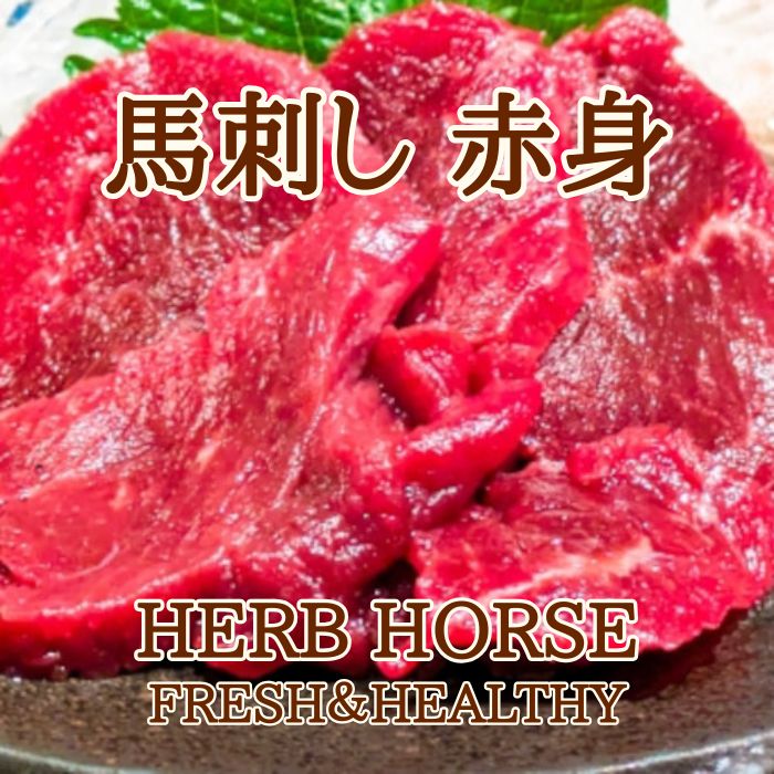 馬刺し 赤身 300g Herbhorse ワンフローズンサムネイル