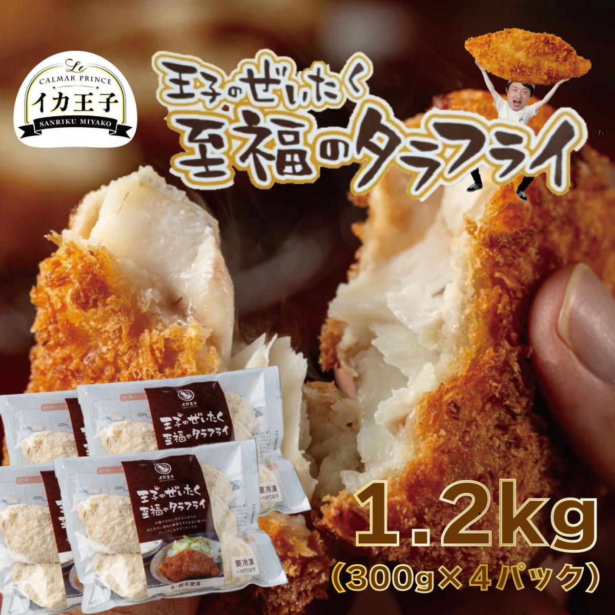 【メディアで話題沸騰中!至福のタラフライ!岩手県三陸産真鱈使用!300g(5枚)×4㍶】イカ王子サムネイル