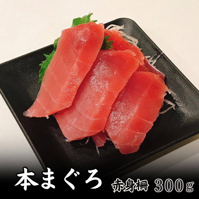 高級 本マグロ 赤身柵 300g 本鮪 クロマグロ マルタ産 養殖 まぐろ 刺身 海鮮丼サムネイル