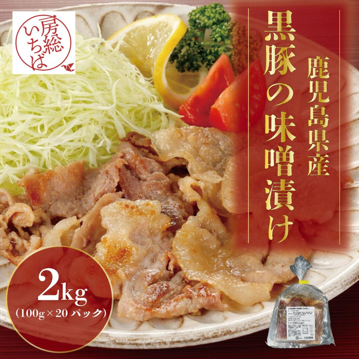 【切り落としだからこそお買得!100g×20　計2㎏!】鹿児島県産黒豚の味噌漬けサムネイル
