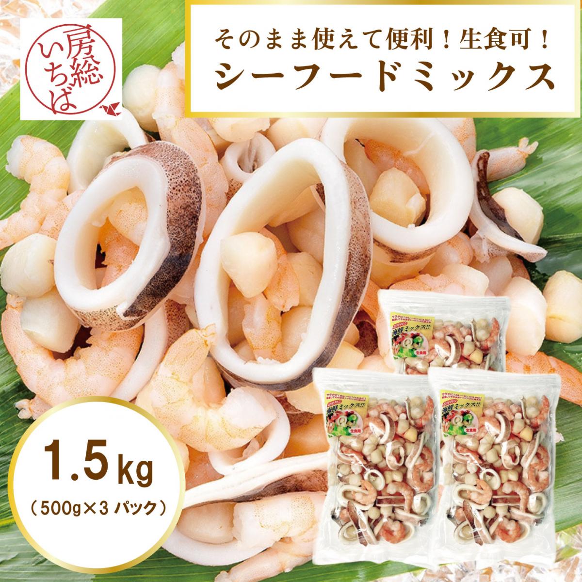 【解凍したらすぐに食べられる!500g×3　計1.5㎏!】便利なシーフードミックス3種セットサムネイル