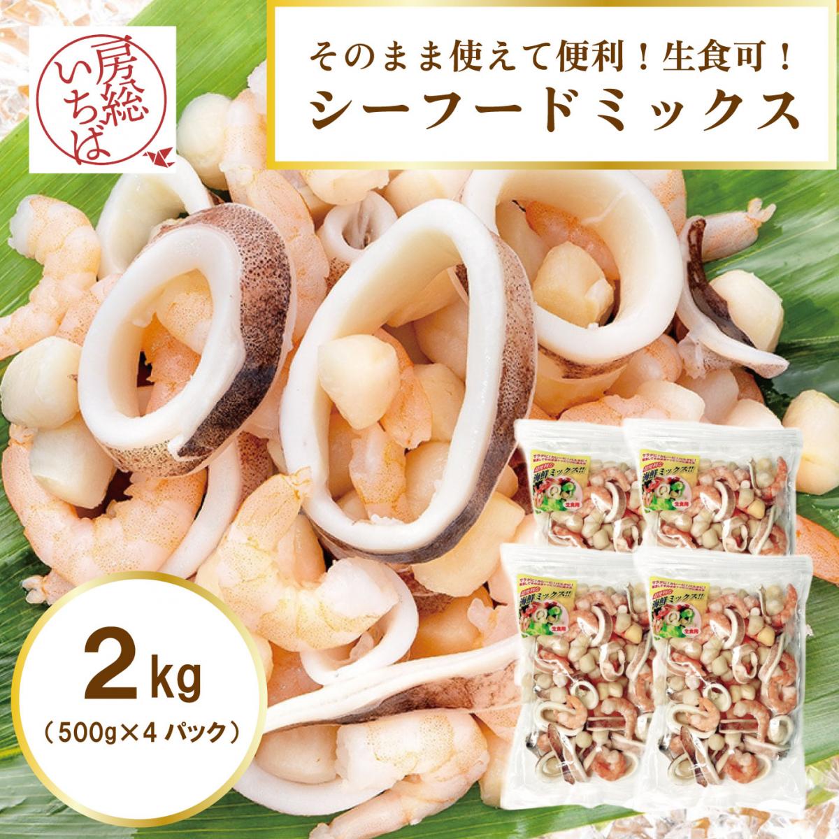 【解凍したらすぐに食べられる!500g×4　計2㎏!】便利なシーフードミックス3種セットサムネイル