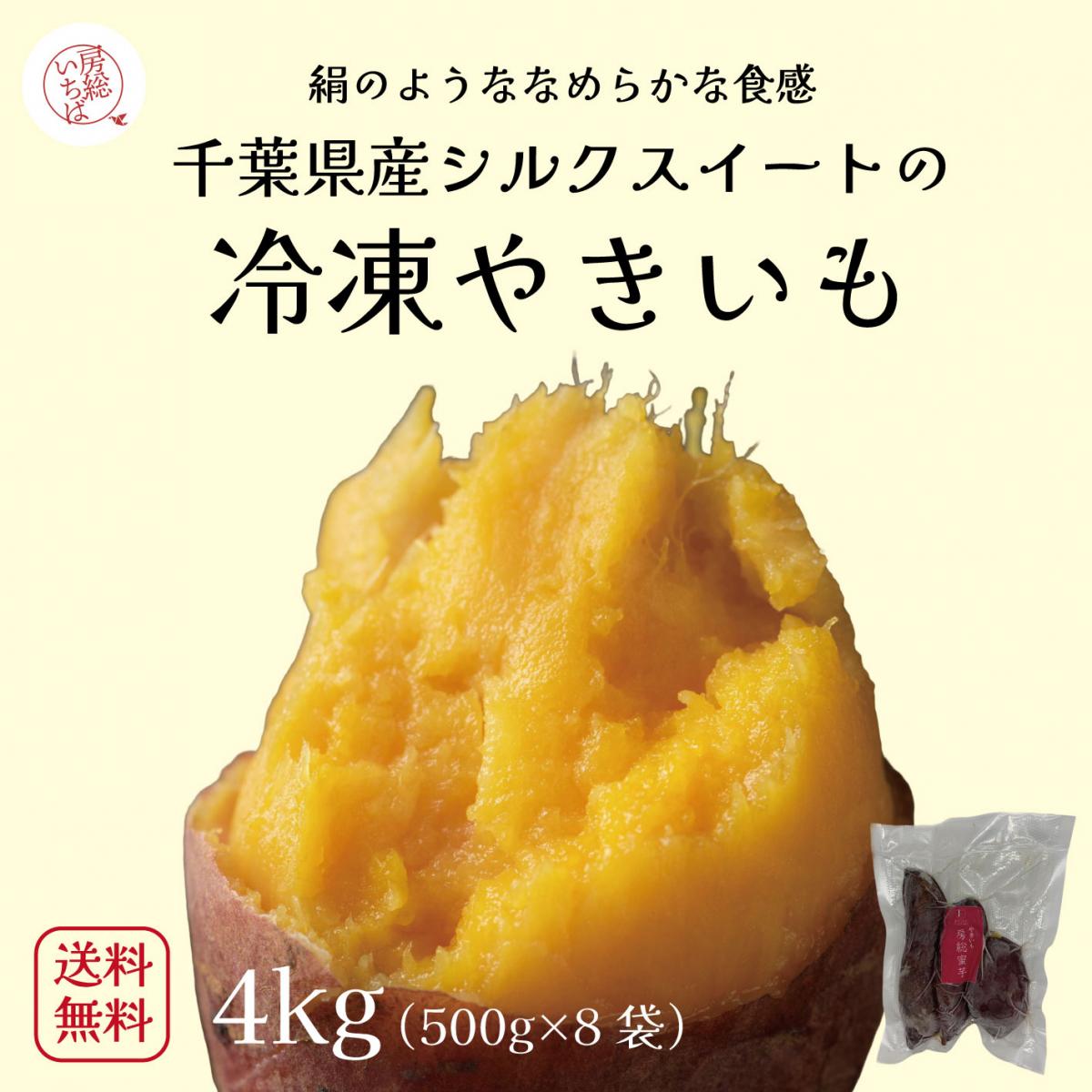 【房総蜜芋!千葉県産シルクスイート使用!冷凍焼き芋!4㎏(500g×8袋)】絹のようななめらか食感!サムネイル