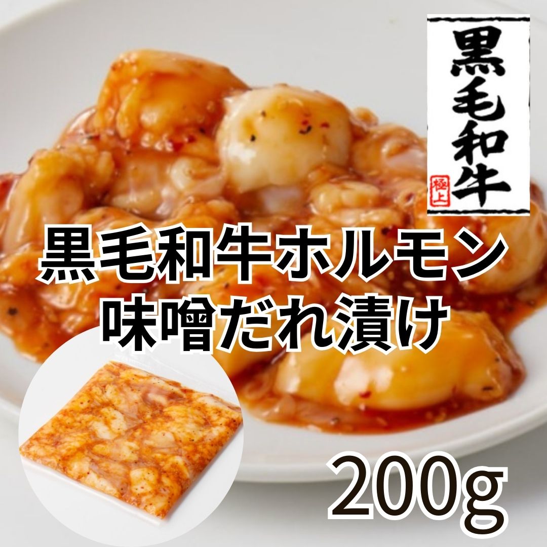 送料無料【特価】黒毛和牛ホルモン(マルチョウ)味噌だれ漬け　600g(200g×3パック)サムネイル