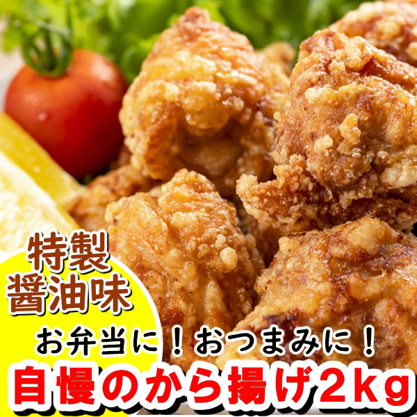 【2kg】自慢の唐揚げ(1kg×2)/お弁当!おつまみ!特製醤油味サムネイル