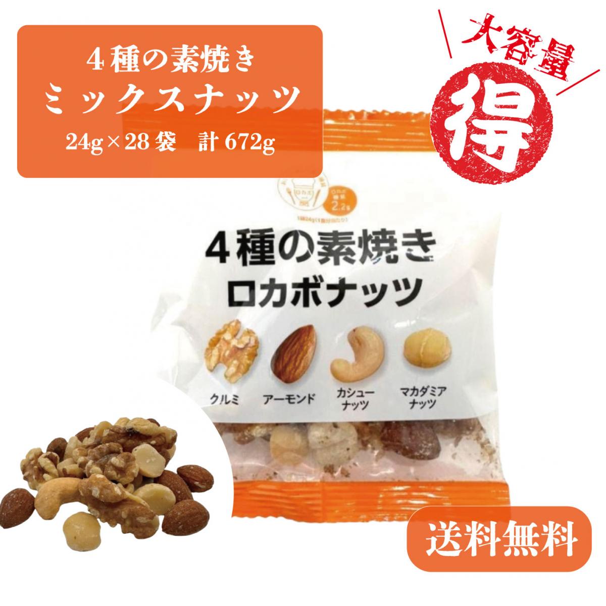 【美味しく健康!4種の素焼きロカボナッツ!24g×28袋!】大容量　個包装サムネイル