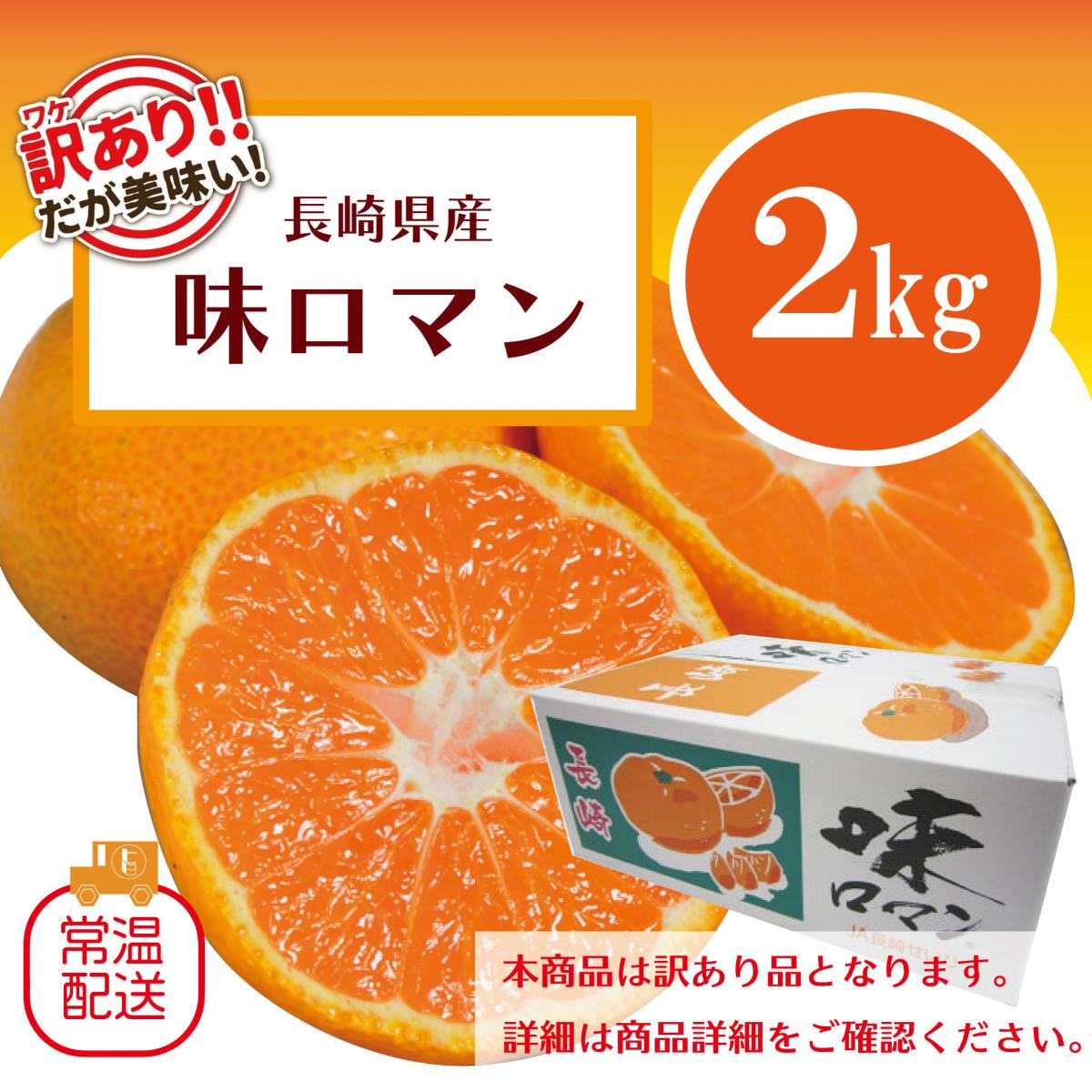 【訳あり味ロマン!みかん!正規品と変わらぬ美味しさご家庭用!お試し2㎏!長崎県産　甘く濃厚な味わいをサムネイル