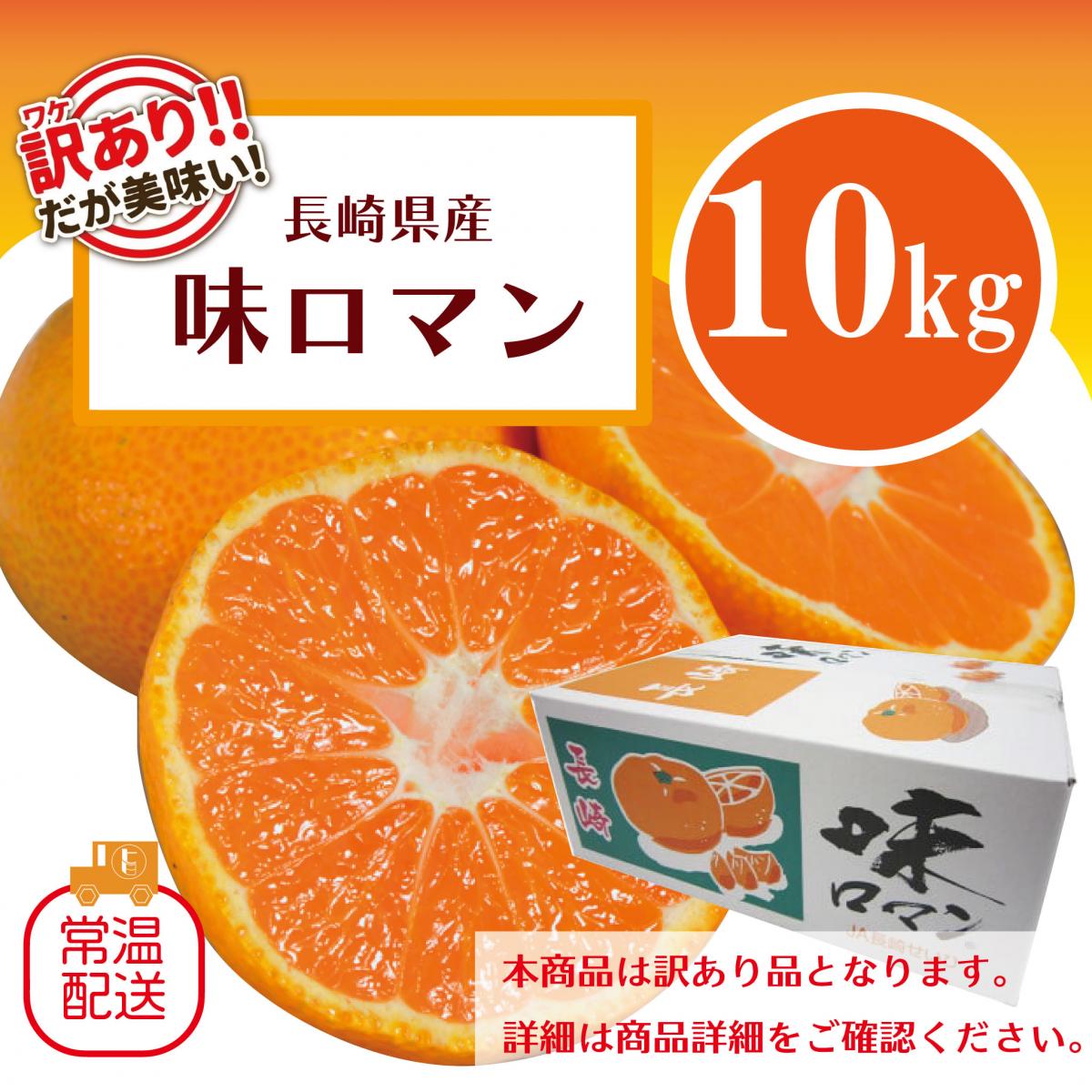 【訳あり味ロマン!みかん!正規品と変わらぬ美味しさご家庭用大容量10㎏長崎県産　甘く濃厚な味わいをサムネイル