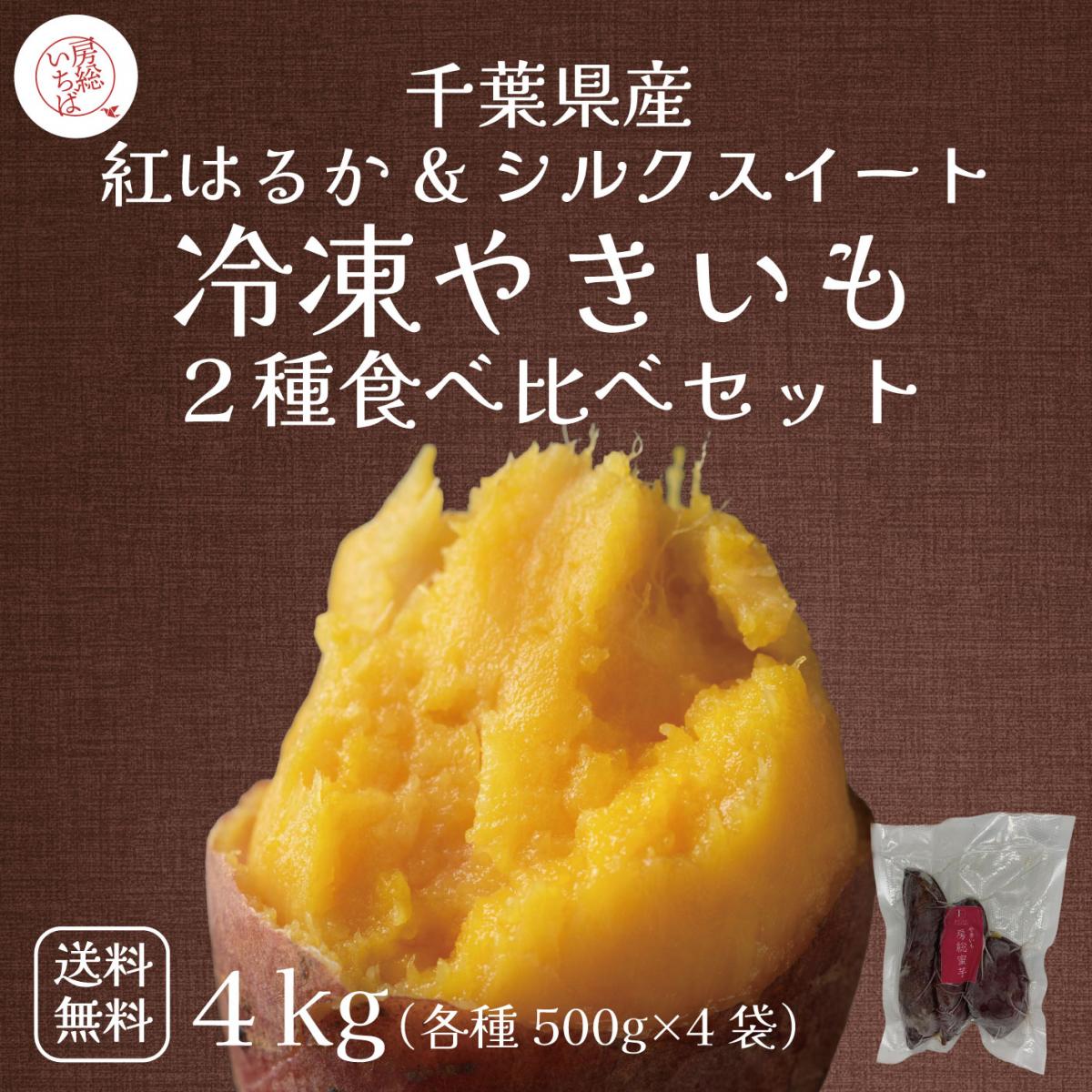 【冷凍焼き芋食べ比べ!房総蜜芋!千葉県産紅はるか&シルクスイート使用!4㎏(各種500g×4)】サムネイル