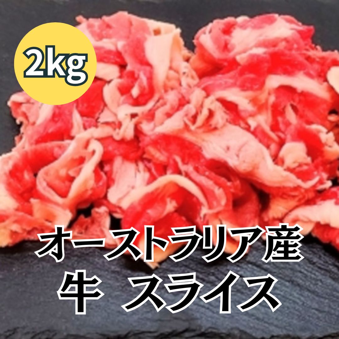 牛こま スライス 2kg オーストラリア産サムネイル