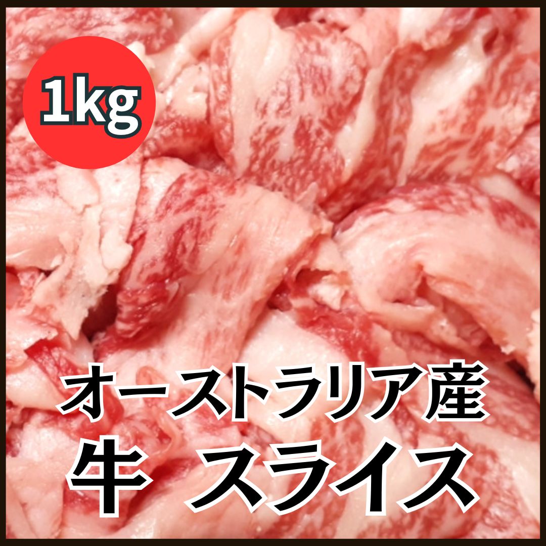  牛こま スライス 1kg 500gx2パック オーストラリア産 小間肉 炒め物 ビーフシチューサムネイル
