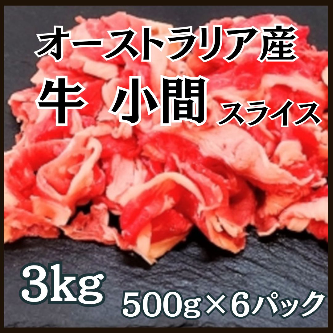 こま スライス 3kg 500g×6パック オーストラリア産 小間肉 炒め物 ビーフシチューサムネイル